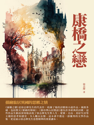 cover image of 康橋之戀